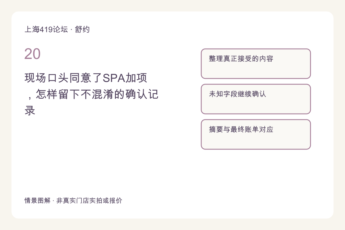 现场口头同意了SPA加项,怎样留下不混淆的确认记录主题图解