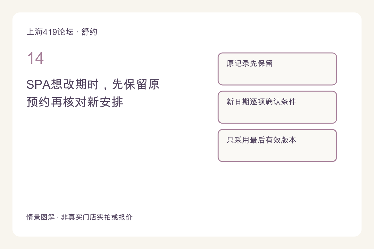SPA想改期时，先保留原预约再核对新安排主题图解