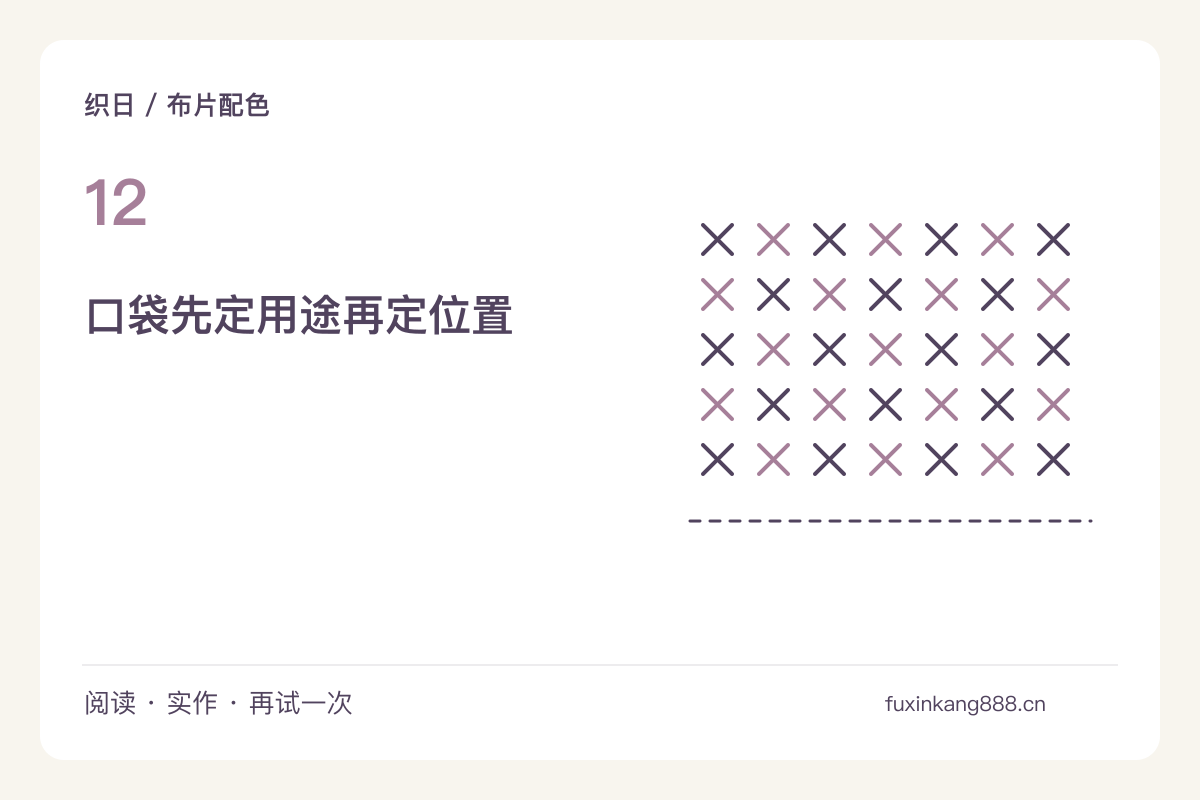 给旧布加一块口袋,让新颜色同时有实际用途主题图解