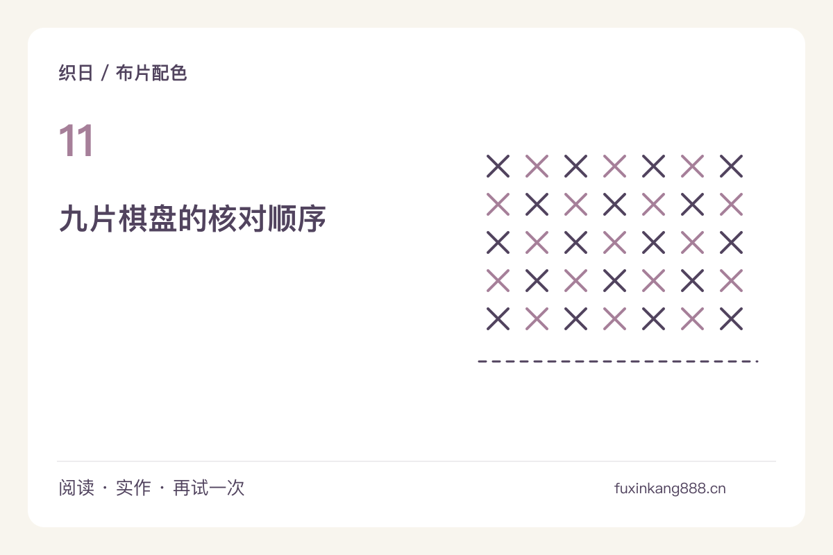 深浅两色做棋盘拼布，接缝对齐从第一排开始主题图解