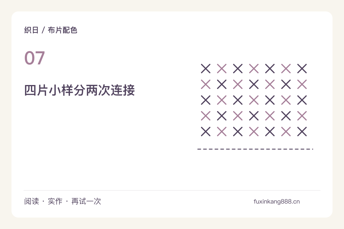 四块正方形布拼成一张小样,颜色先排好再缝主题图解