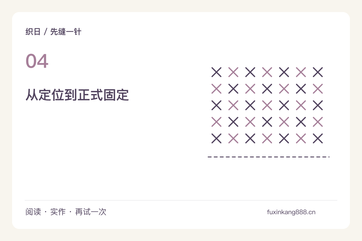 先画辅助线再落针，用可拆的试缝调整位置主题图解