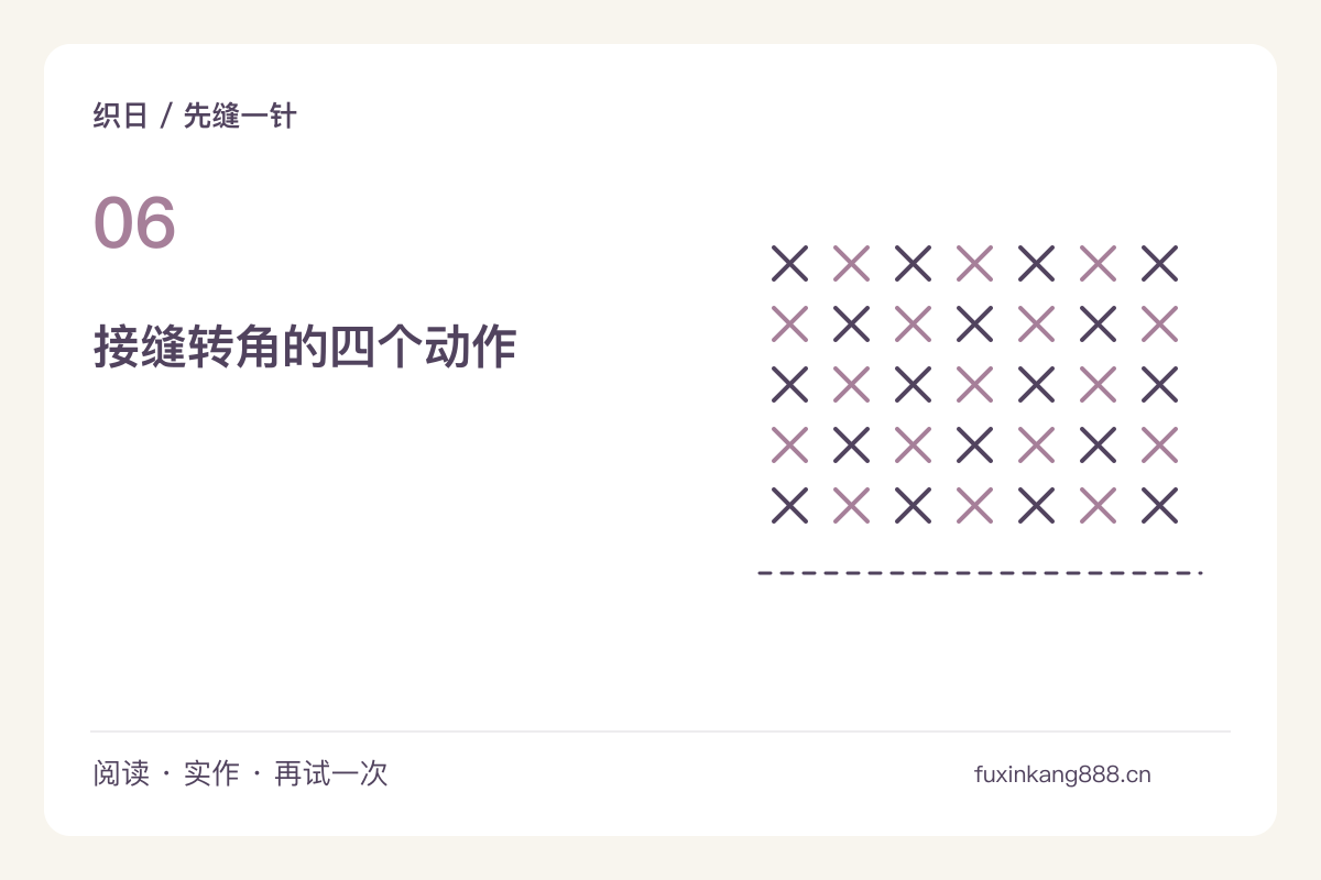 转过一个布角，缝线的方向也要慢下来主题图解