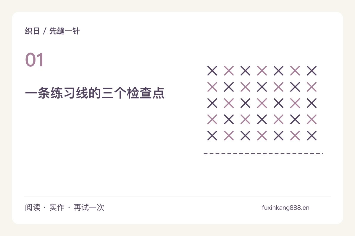 在十厘米布条上练平针，针距先慢慢变得接近主题图解